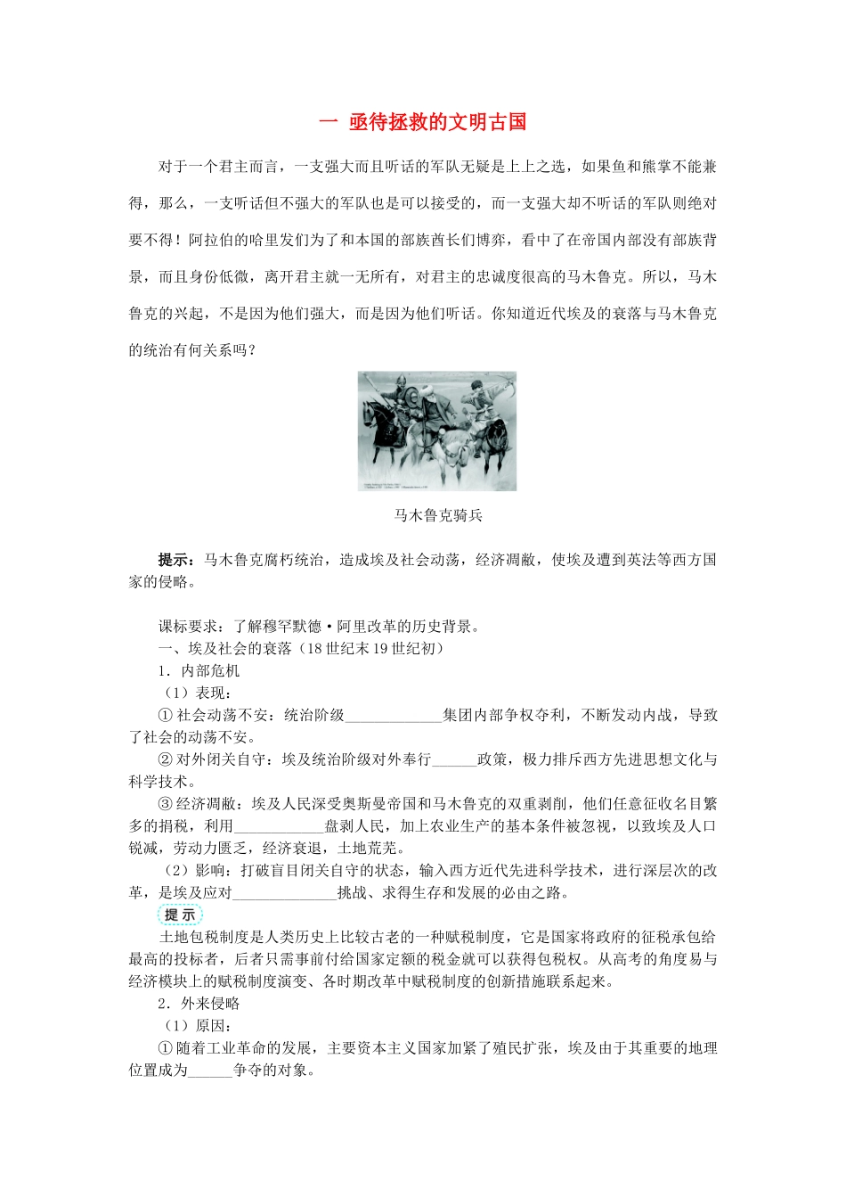 高中历史 专题六 穆罕默德阿里改革 一 亟待拯救的文明古国学案1 人民版选修1-人民版高二选修1历史学案_第1页