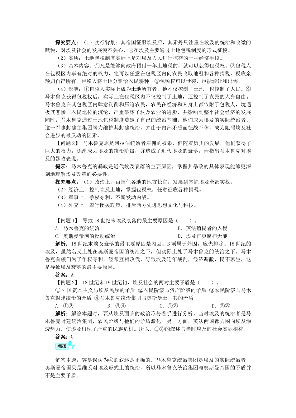 高中历史 专题六 穆罕默德阿里改革 一 亟待拯救的文明古国学案1 人民版选修1-人民版高二选修1历史学案_第3页