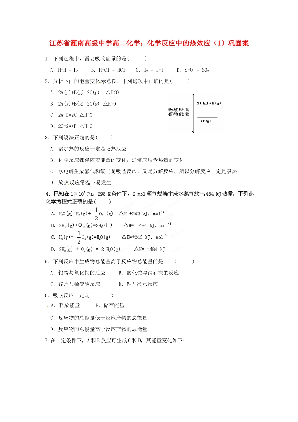 江苏省灌南高级中学高二化学 化学反应中的热效应（1）巩固案_第1页