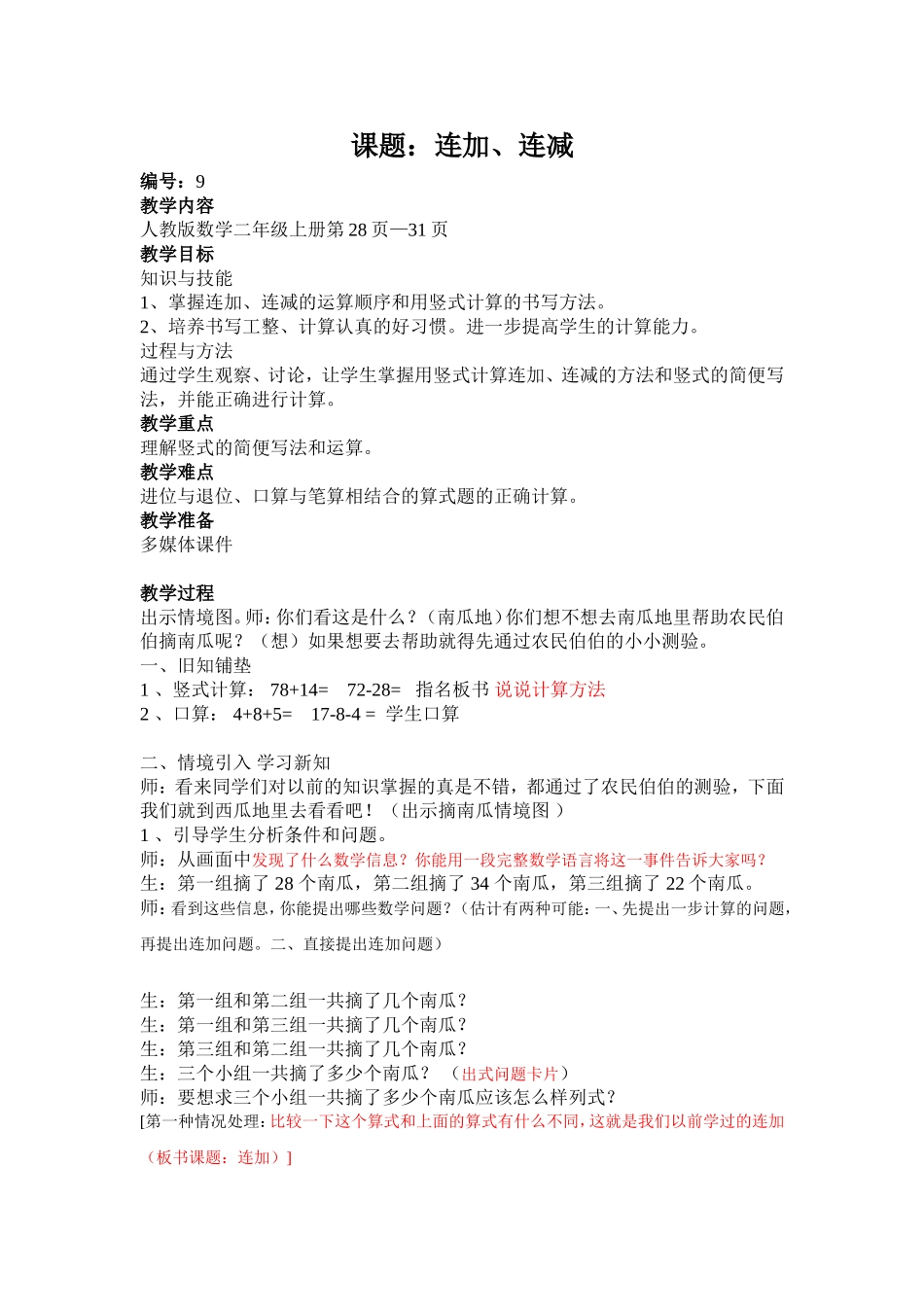 人教版二年级数学上册《连加、连减》教学设计_第1页