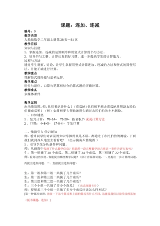 人教版二年级数学上册《连加、连减》教学设计