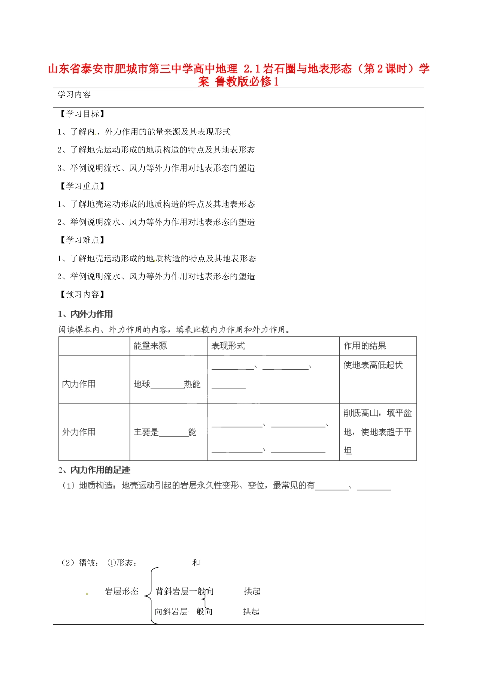 山东省泰安市肥城市第三中学高中地理 2.1岩石圈与地表形态（第2课时）学案 鲁教版必修1_第1页