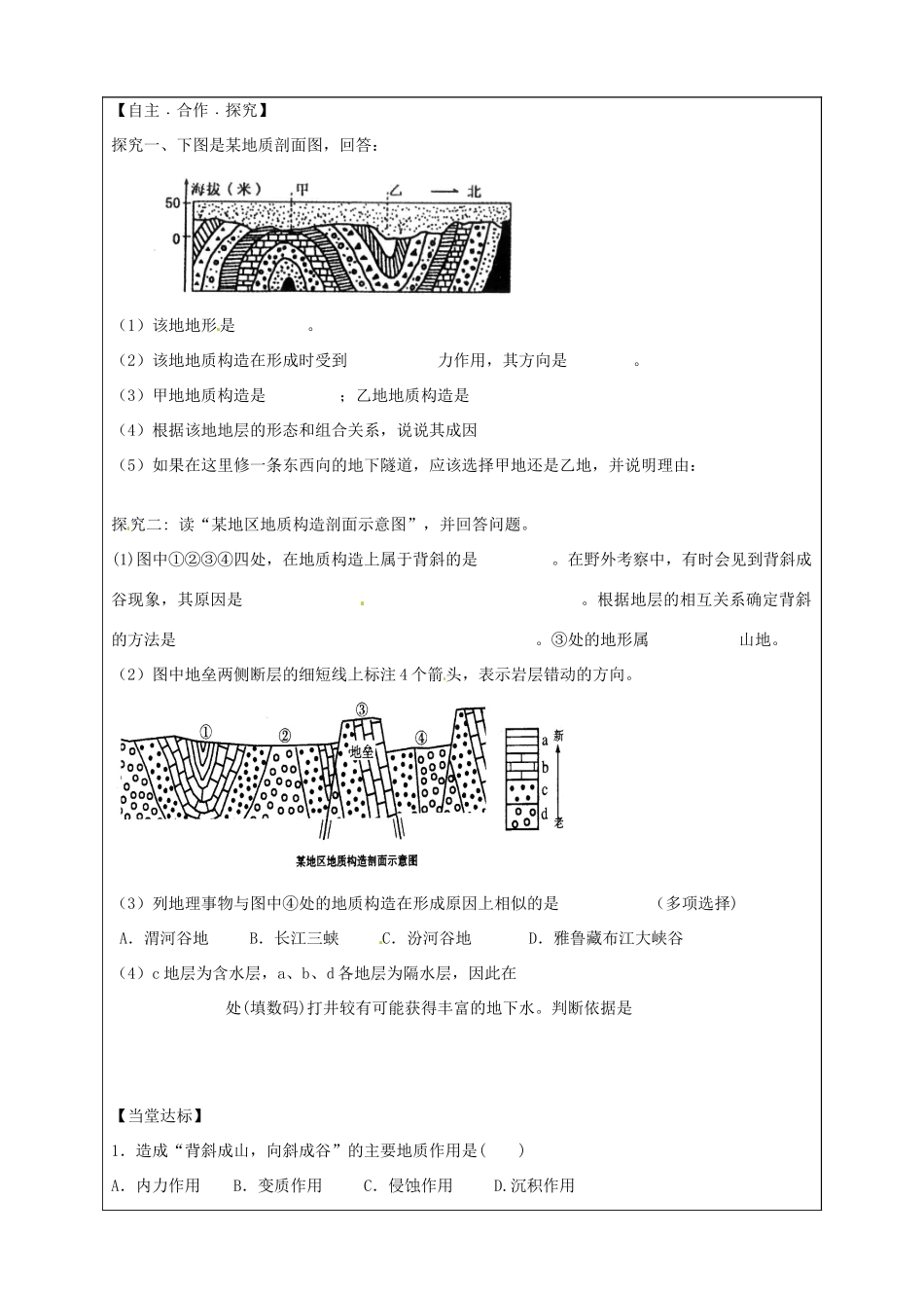 山东省泰安市肥城市第三中学高中地理 2.1岩石圈与地表形态（第2课时）学案 鲁教版必修1_第3页