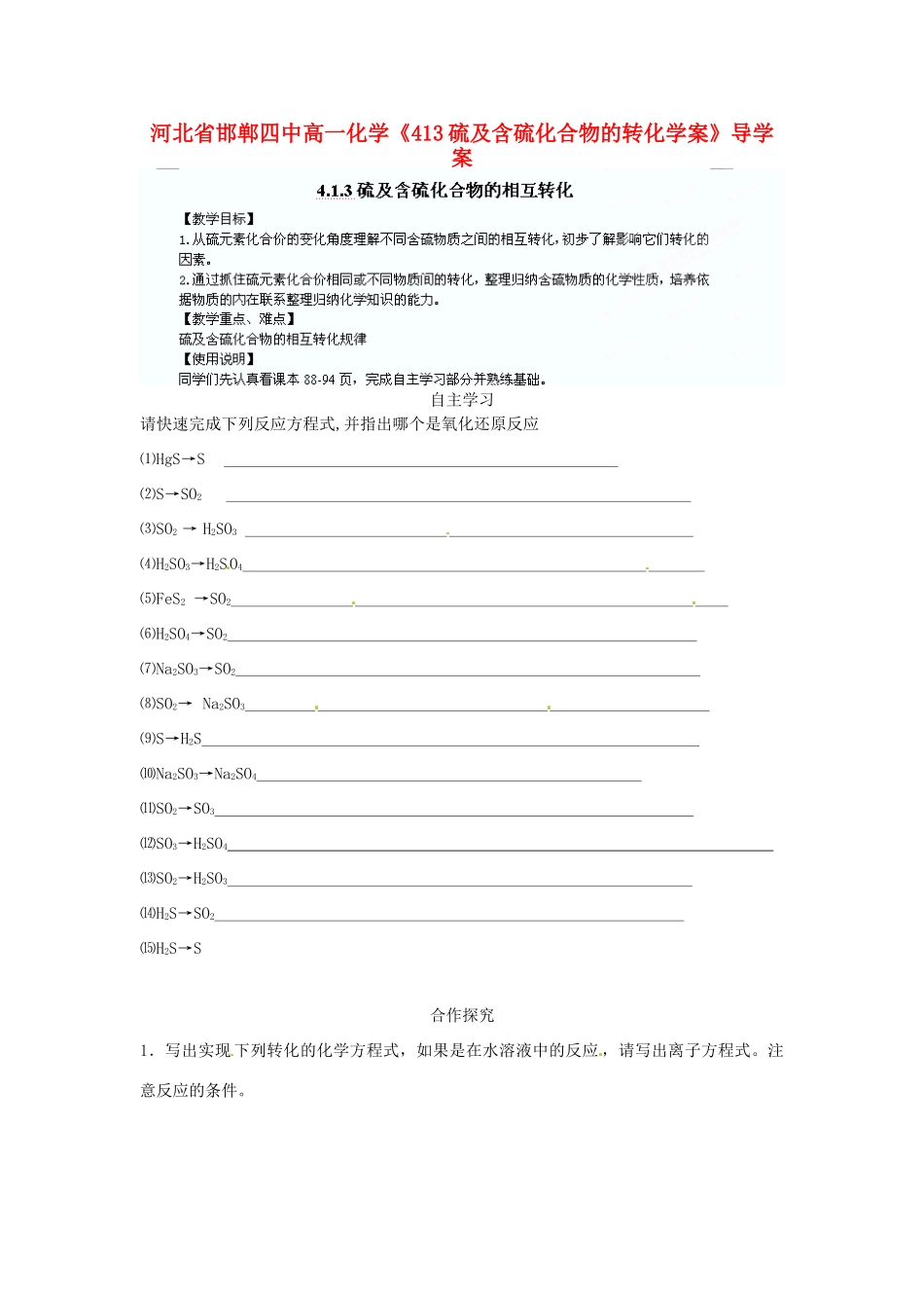 河北省邯郸四中高一化学《413硫及含硫化合物的转化学案》导学案_第1页