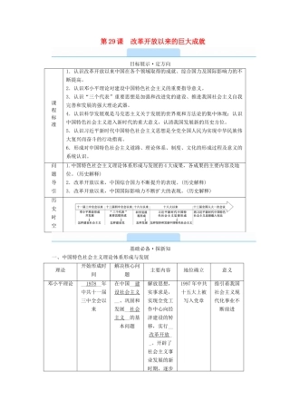 高中历史 第十单元 改革开放与社会主义现代化建设新时期 第29课 改革开放以来的巨大成就学案（含解析）新人教版必修《中外历史纲要（上）》-新人教版高一必修历史学案