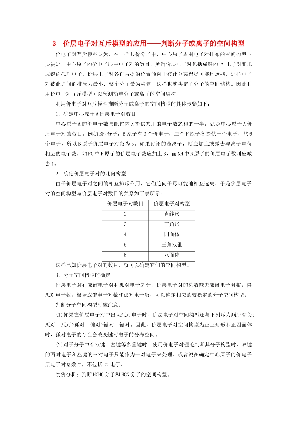 高中化学 第2章 化学键与分子间作用力 本章重难点专题突破三 价层电子对互斥模型的应用——判断分子或离子的空间构型学案 鲁科版选修3-鲁科版高二选修3化学学案_第1页