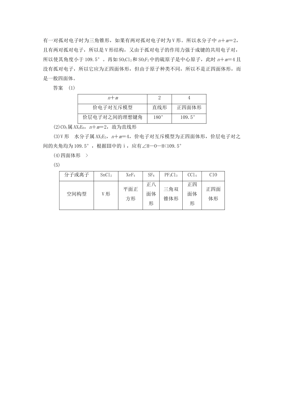 高中化学 第2章 化学键与分子间作用力 本章重难点专题突破三 价层电子对互斥模型的应用——判断分子或离子的空间构型学案 鲁科版选修3-鲁科版高二选修3化学学案_第3页