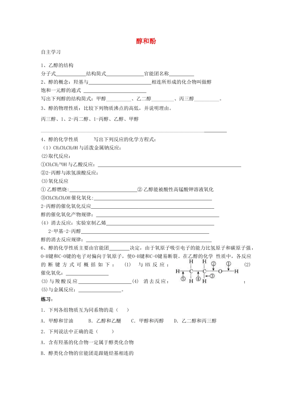 高中化学 2.2 醇和酚 第一课时 醇和酚导学案 鲁科版选修5-鲁科版高中选修5化学学案_第1页