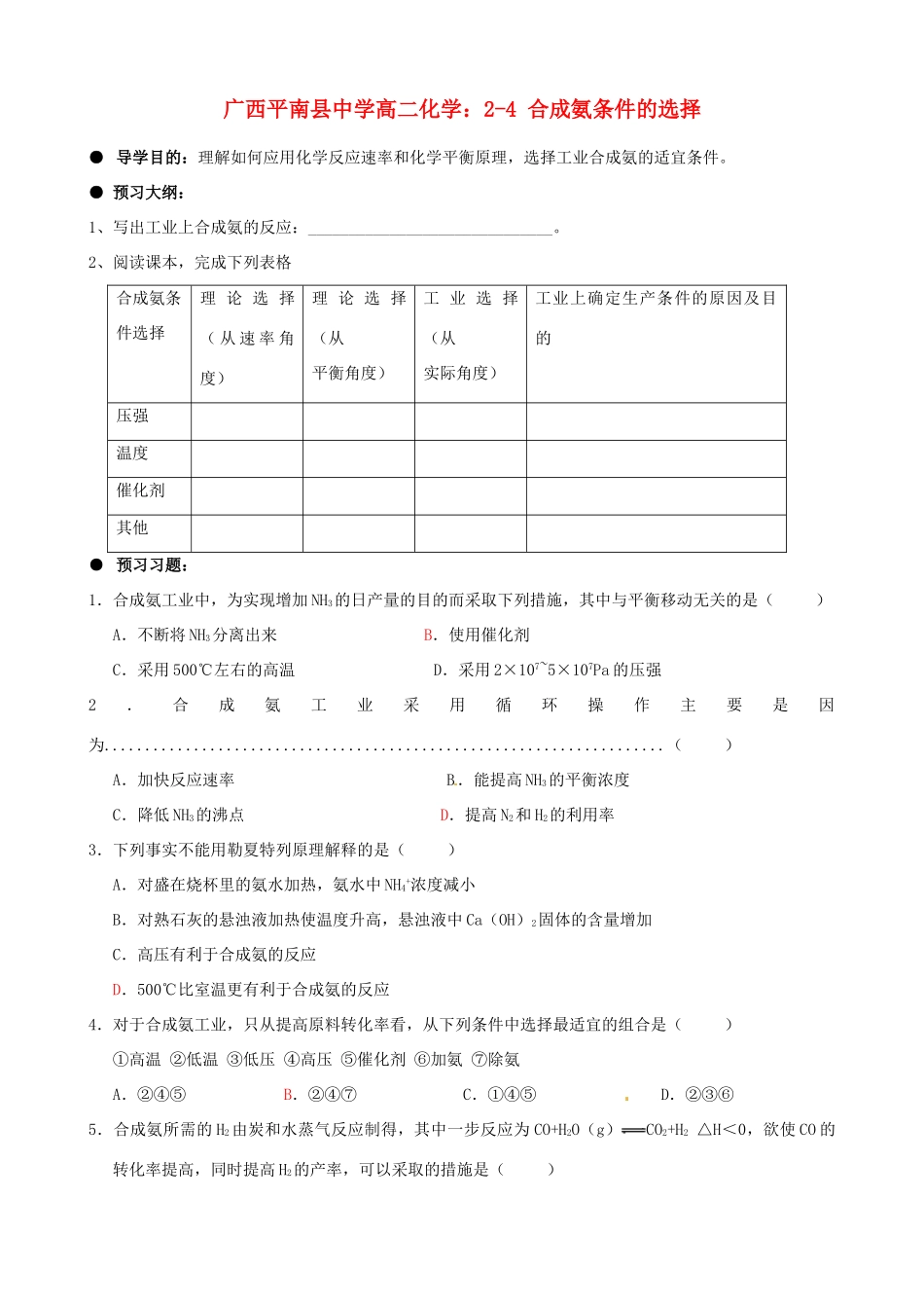 广西平南县中学高二化学 2-4 合成氨条件的选择导学案_第1页