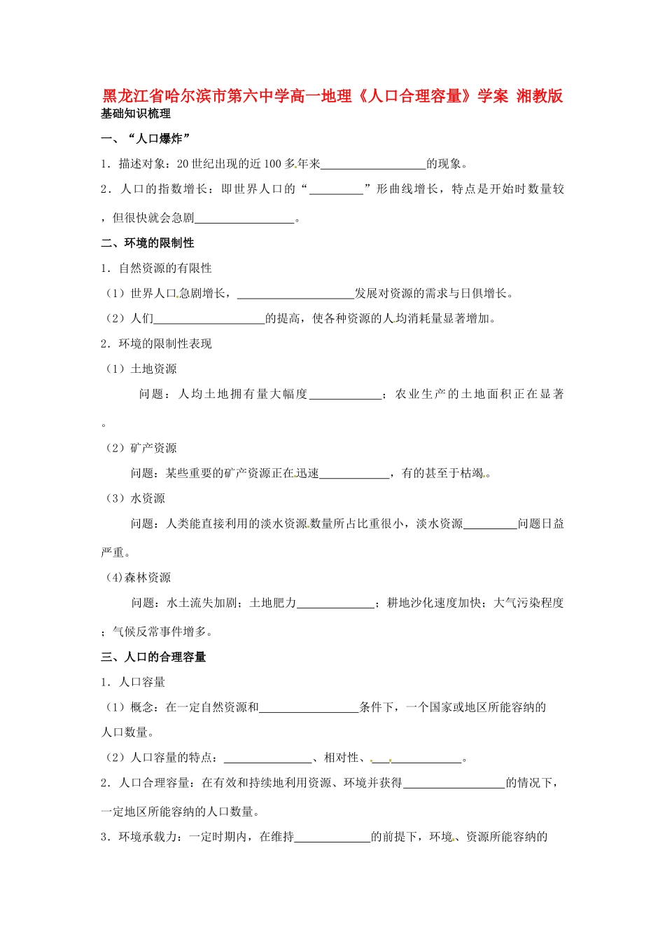黑龙江省哈尔滨市第六中学高一地理《人口合理容量》学案 湘教版_第1页