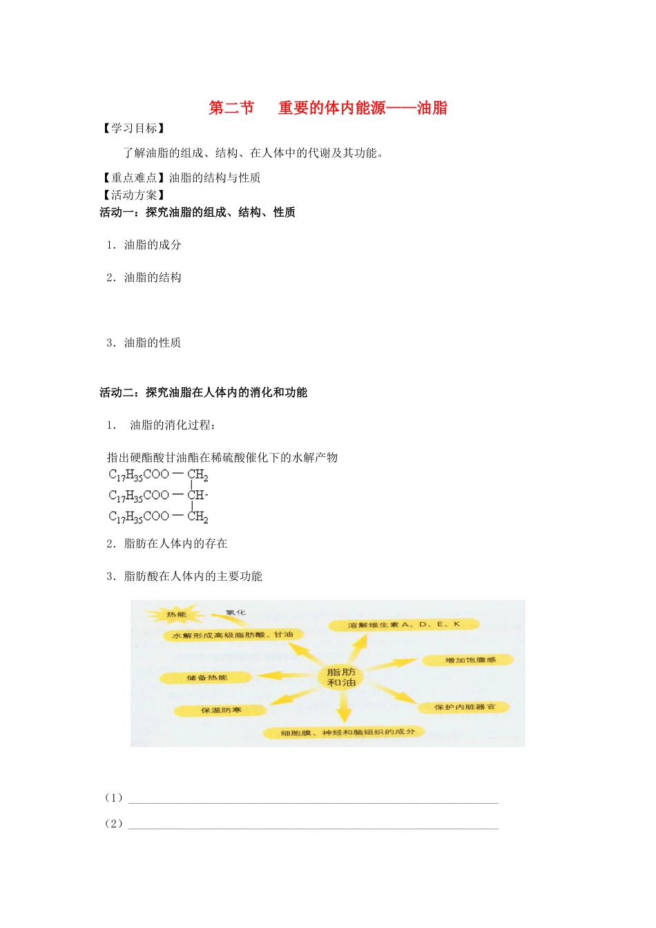 高中化学 重要的体内能源——油脂学案（必修2）-人教版高中必修2化学学案_第1页