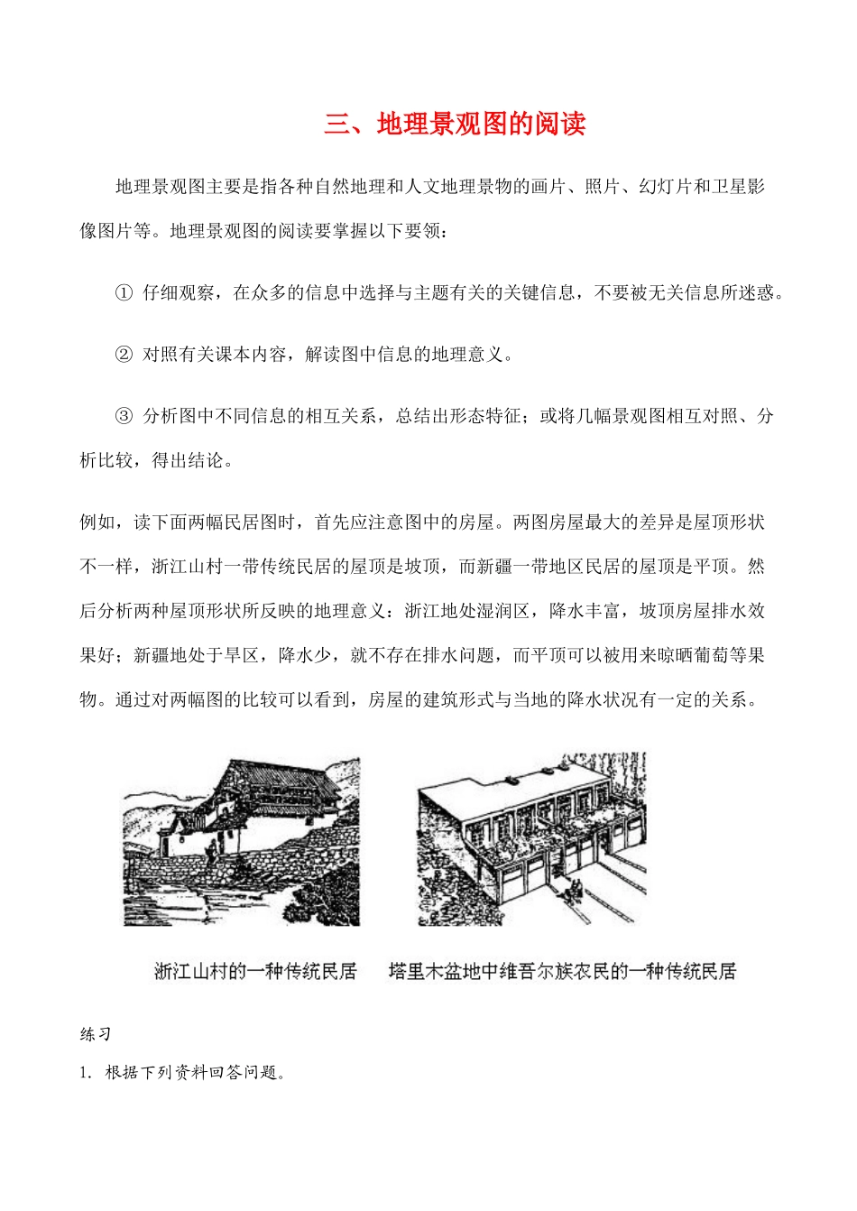 高三地理地理图表的阅读系列复习学案【三】、地理景观图的阅读_第1页