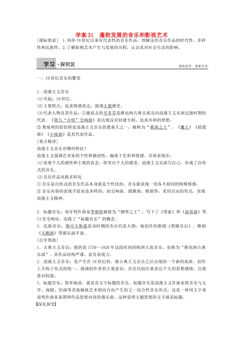 高中历史 第八单元 31 蓬勃发展的音乐和影视艺术学案 北师大版必修3-北师大版高二必修3历史学案_第1页