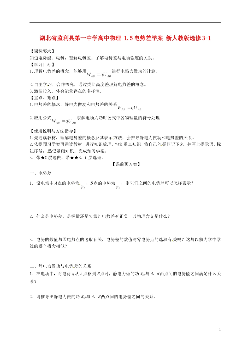湖北省监利县第一中学高中物理 1.5电势差学案 新人教版选修3-1_第1页