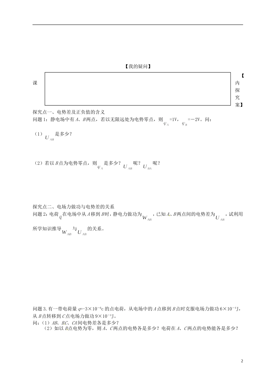 湖北省监利县第一中学高中物理 1.5电势差学案 新人教版选修3-1_第2页