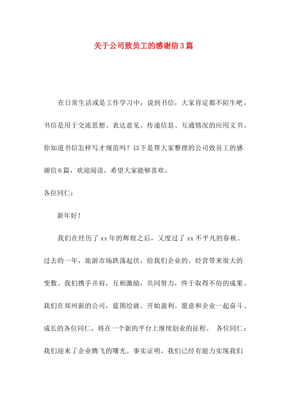 公司致员工的感谢信3篇_第1页