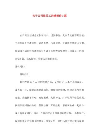 公司致员工的感谢信3篇