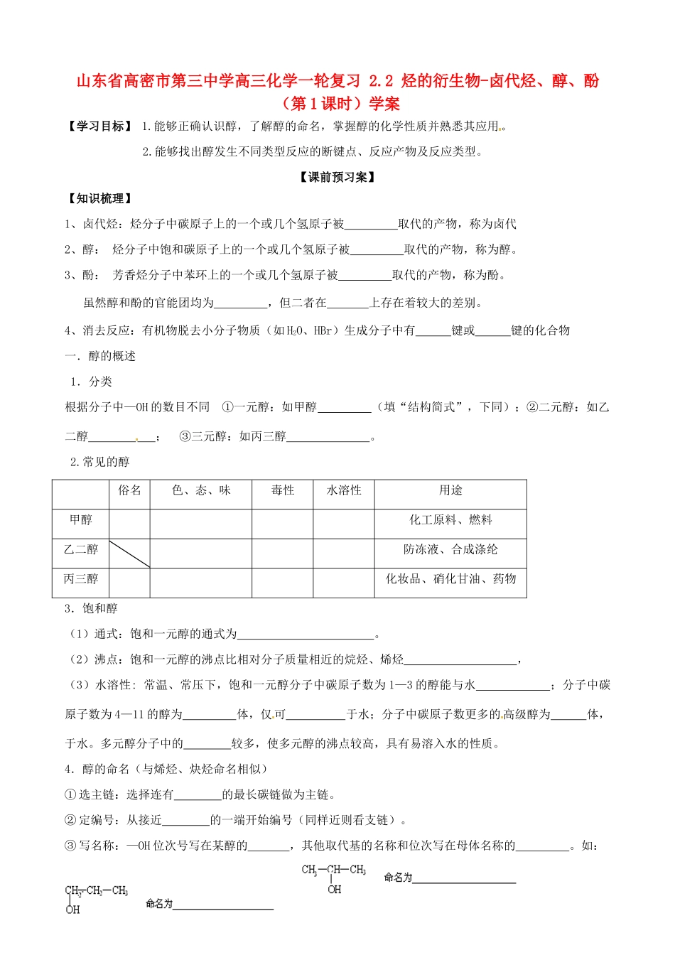 山东省高密市第三中学高三化学一轮复习 2.2 烃的衍生物-卤代烃、醇、酚（第1课时）导学案_第1页