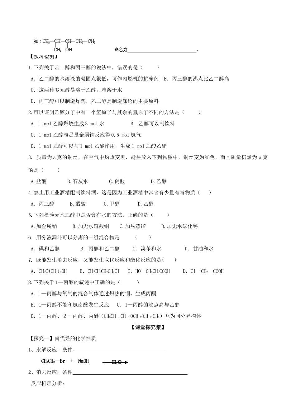 山东省高密市第三中学高三化学一轮复习 2.2 烃的衍生物-卤代烃、醇、酚（第1课时）导学案_第2页