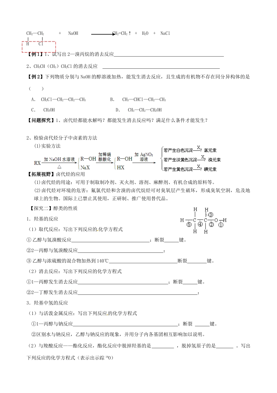 山东省高密市第三中学高三化学一轮复习 2.2 烃的衍生物-卤代烃、醇、酚（第1课时）导学案_第3页