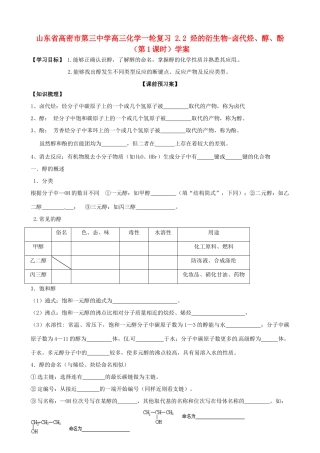 山东省高密市第三中学高三化学一轮复习 2.2 烃的衍生物-卤代烃、醇、酚（第1课时）导学案