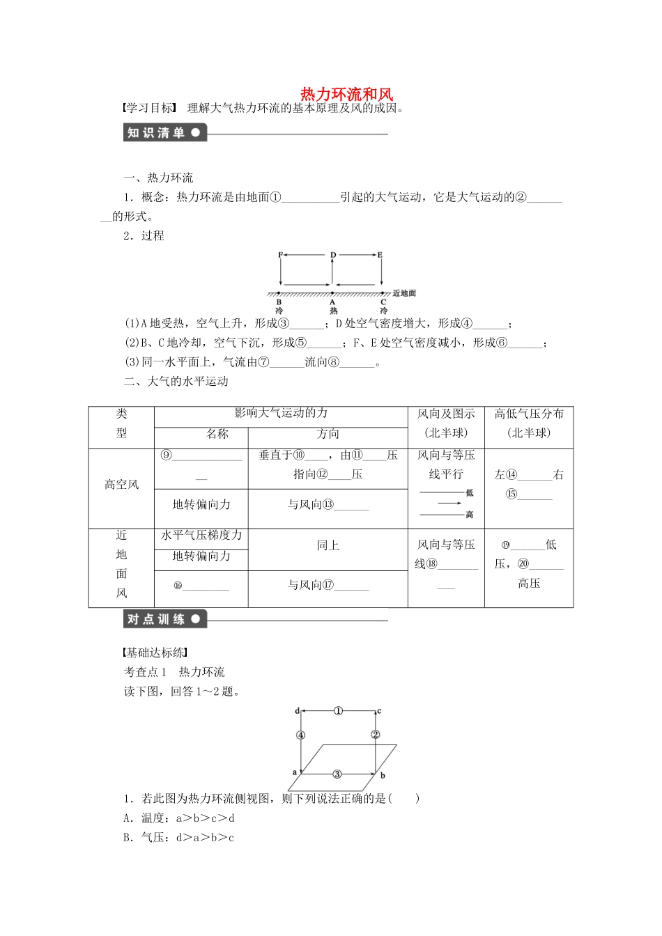 高中地理 第二章 第一节 第2课时 热力环流和风导学案 中图版必修1-中图版高一必修1地理学案_第1页