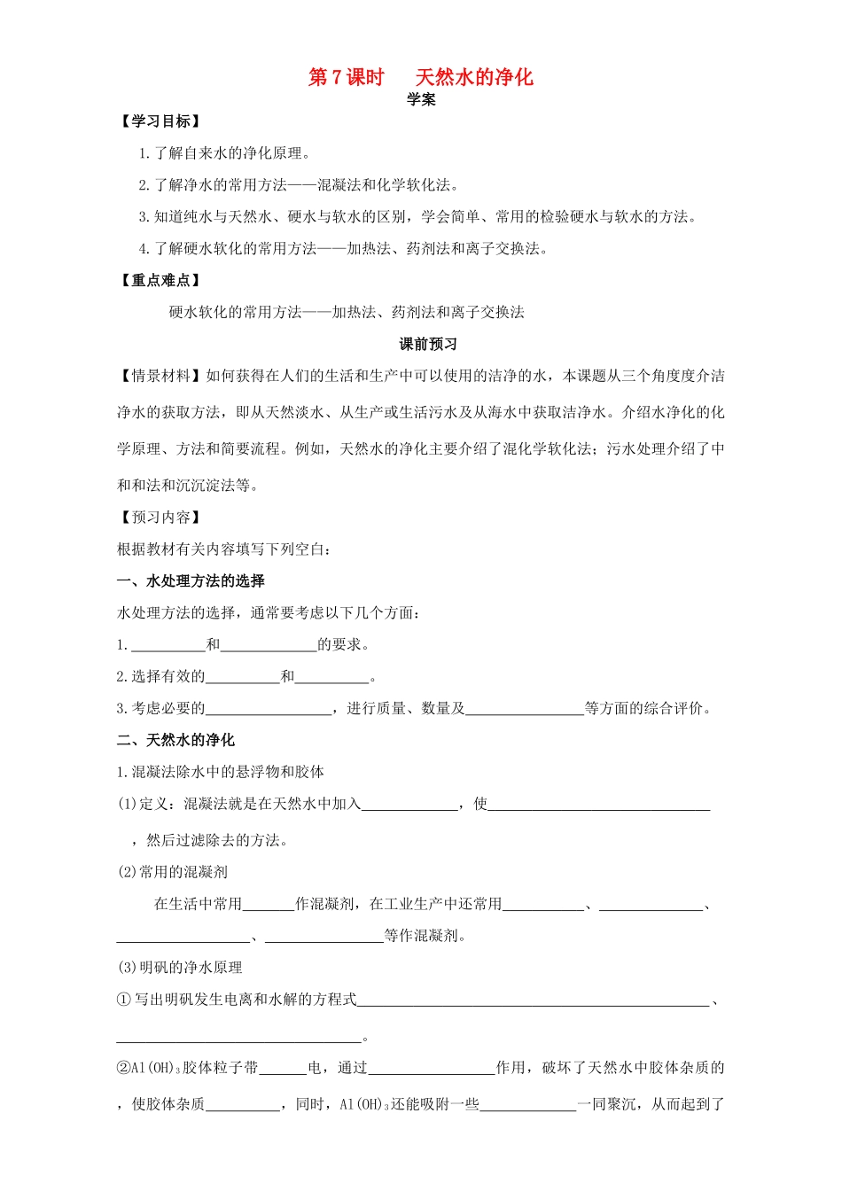 高中化学 化学与资源开发利用（第7课时）《天然水的净化》三案一课学案 新人教版选修2-新人教版高二选修2化学学案_第1页