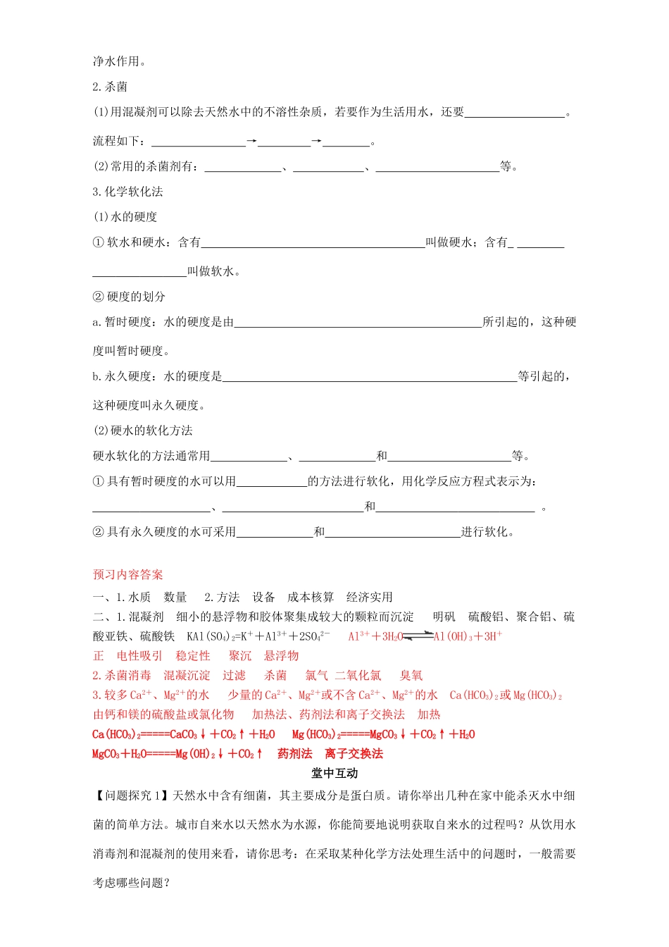 高中化学 化学与资源开发利用（第7课时）《天然水的净化》三案一课学案 新人教版选修2-新人教版高二选修2化学学案_第2页