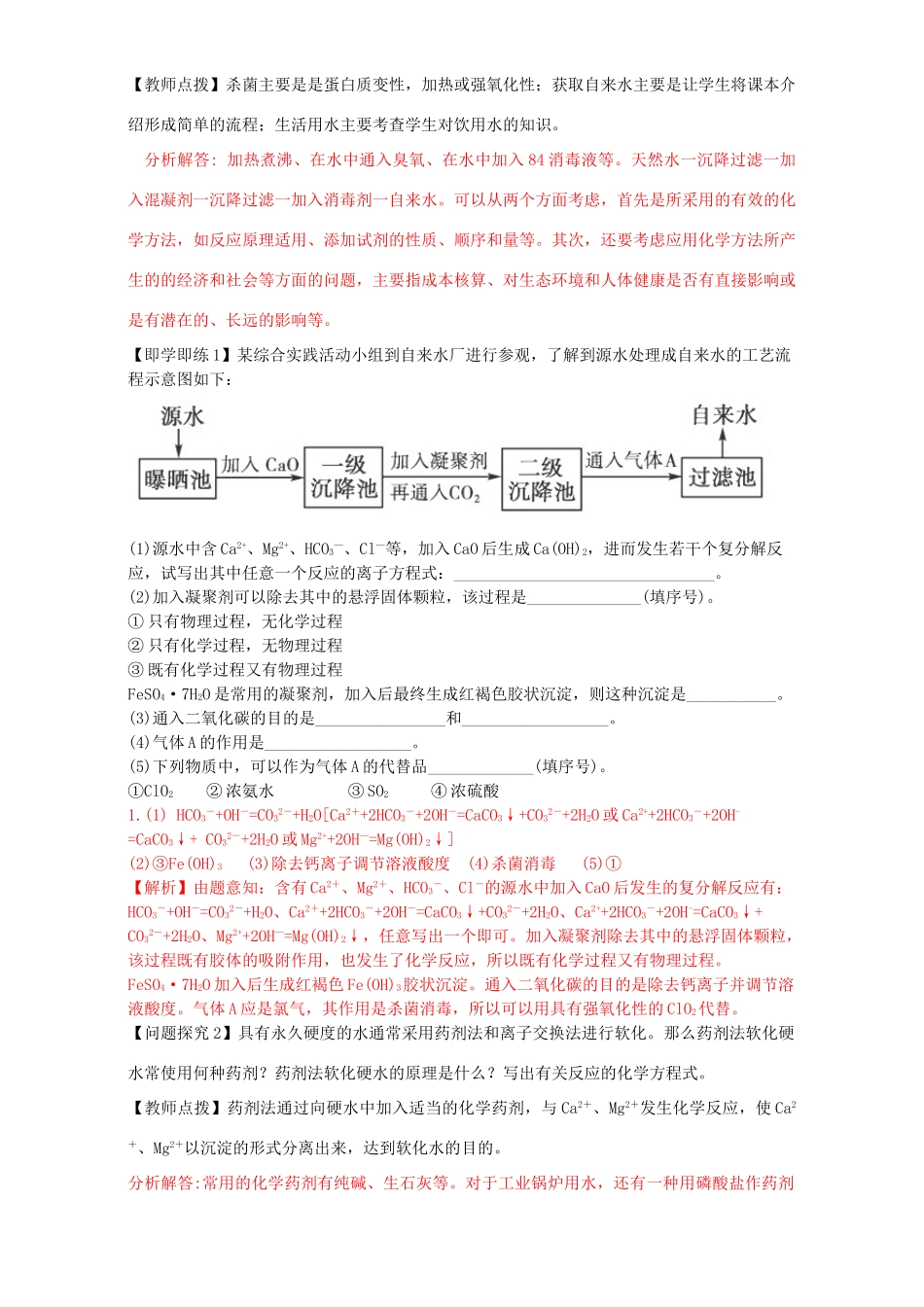 高中化学 化学与资源开发利用（第7课时）《天然水的净化》三案一课学案 新人教版选修2-新人教版高二选修2化学学案_第3页