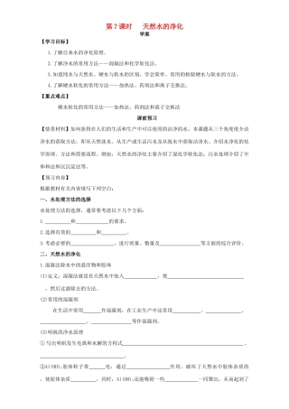 高中化学 化学与资源开发利用（第7课时）《天然水的净化》三案一课学案 新人教版选修2-新人教版高二选修2化学学案