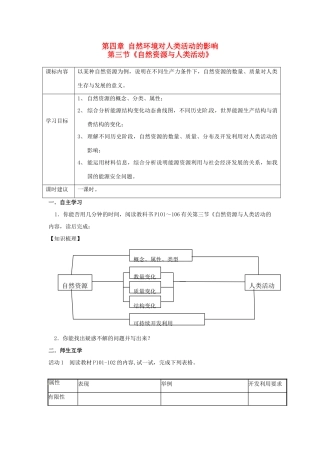 高中地理 4.3自然资源与人类活动学案 湘教版必修1-湘教版高一必修1地理学案