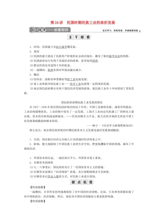高考历史一轮复习 第八单元 工业文明的崛起和对中国的冲击 第24讲 民国时期民族工业的曲折发展学案 岳麓版-岳麓版高三全册历史学案