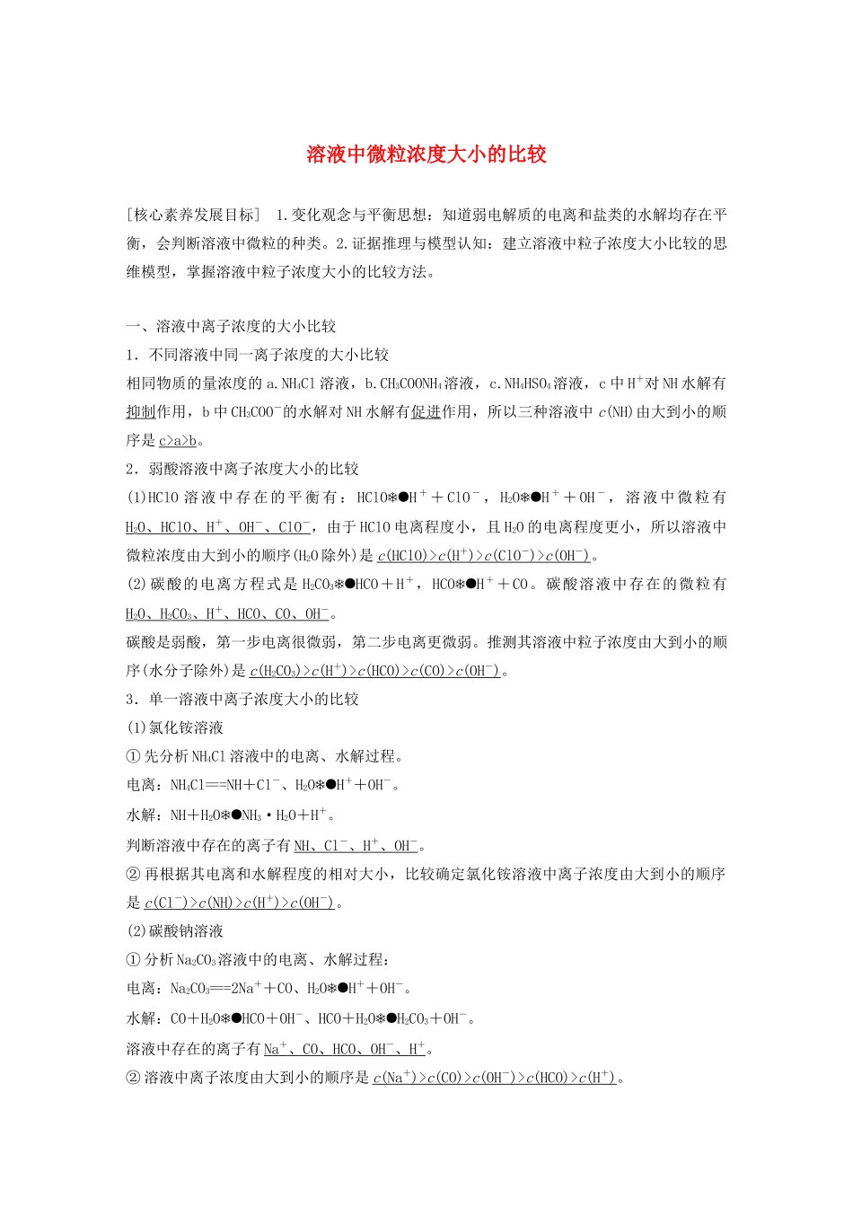 高中化学 专题3 溶液中的离子反应 第三单元 第3课时 溶液中微粒浓度大小的比较学案（选修4）-人教版高中选修4化学学案_第1页