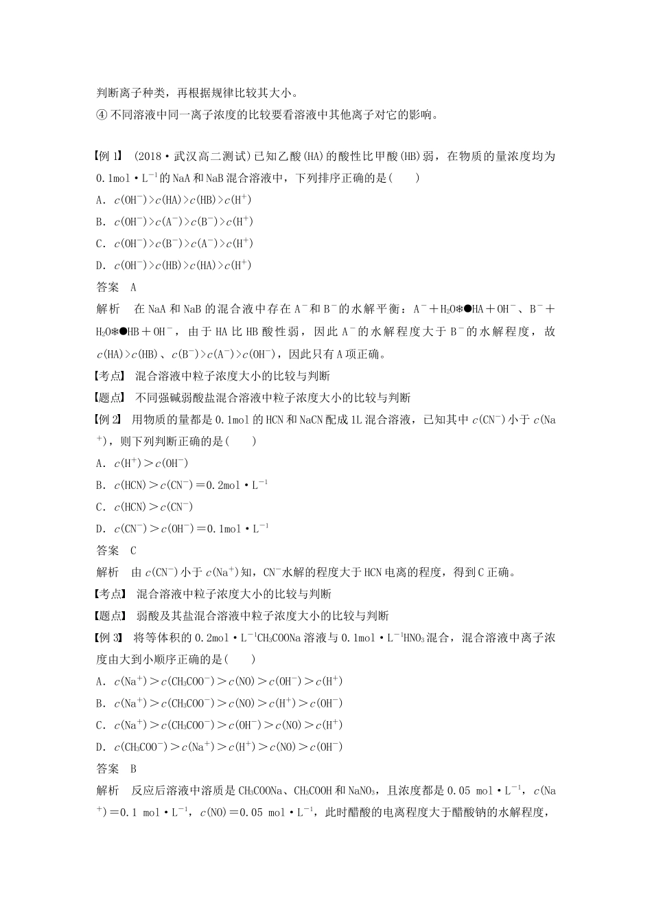 高中化学 专题3 溶液中的离子反应 第三单元 第3课时 溶液中微粒浓度大小的比较学案（选修4）-人教版高中选修4化学学案_第3页