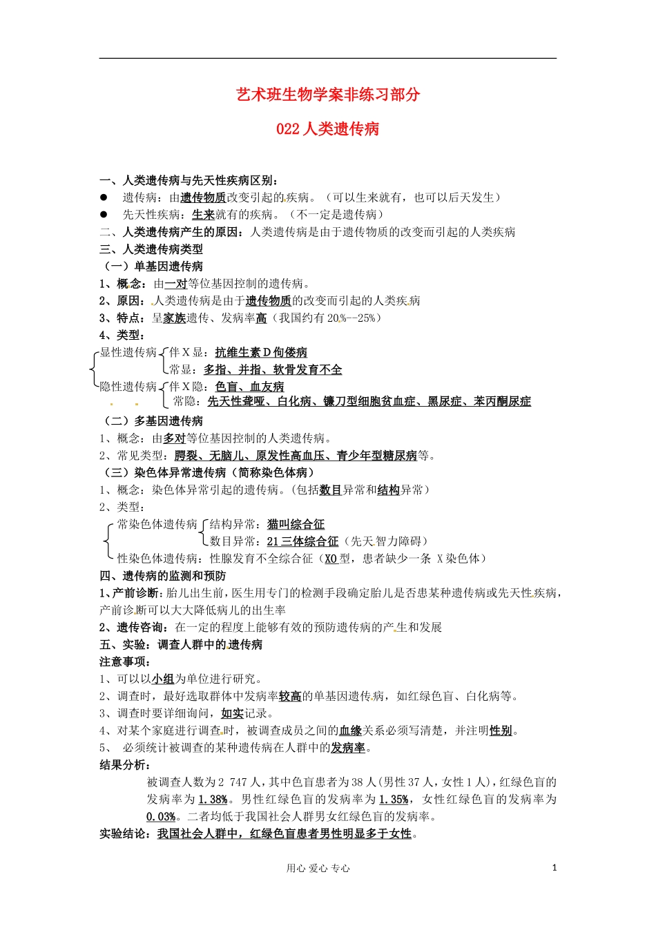河北省广平县第一中学高中生物《022 人类遗传病》学案（艺术班）_第1页