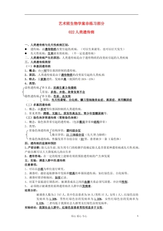 河北省广平县第一中学高中生物《022 人类遗传病》学案（艺术班）
