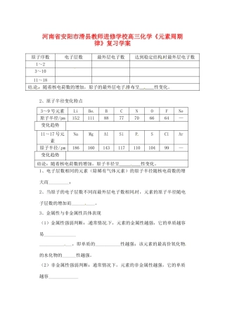河南省安阳市滑县教师进修学校高三化学《元素周期律》复习学案