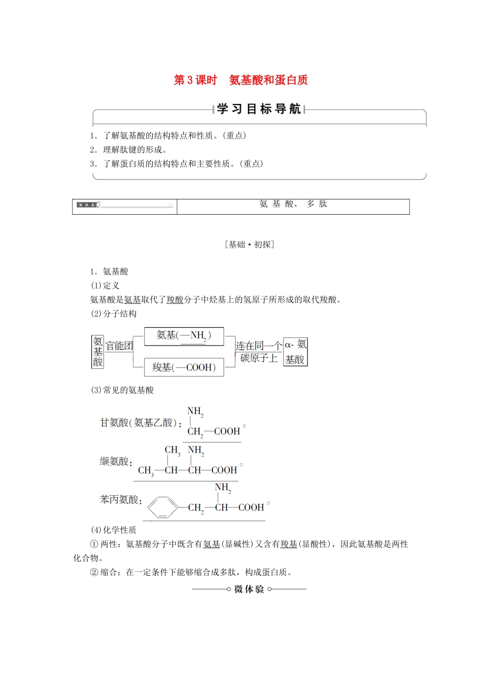 高中化学 第2章 官能团与有机化学反应 烃的衍生物 第4节 羧酸 氨基酸和蛋白质（第3课时）氨基酸和蛋白质学案 鲁科版选修5-鲁科版高二选修5化学学案_第1页