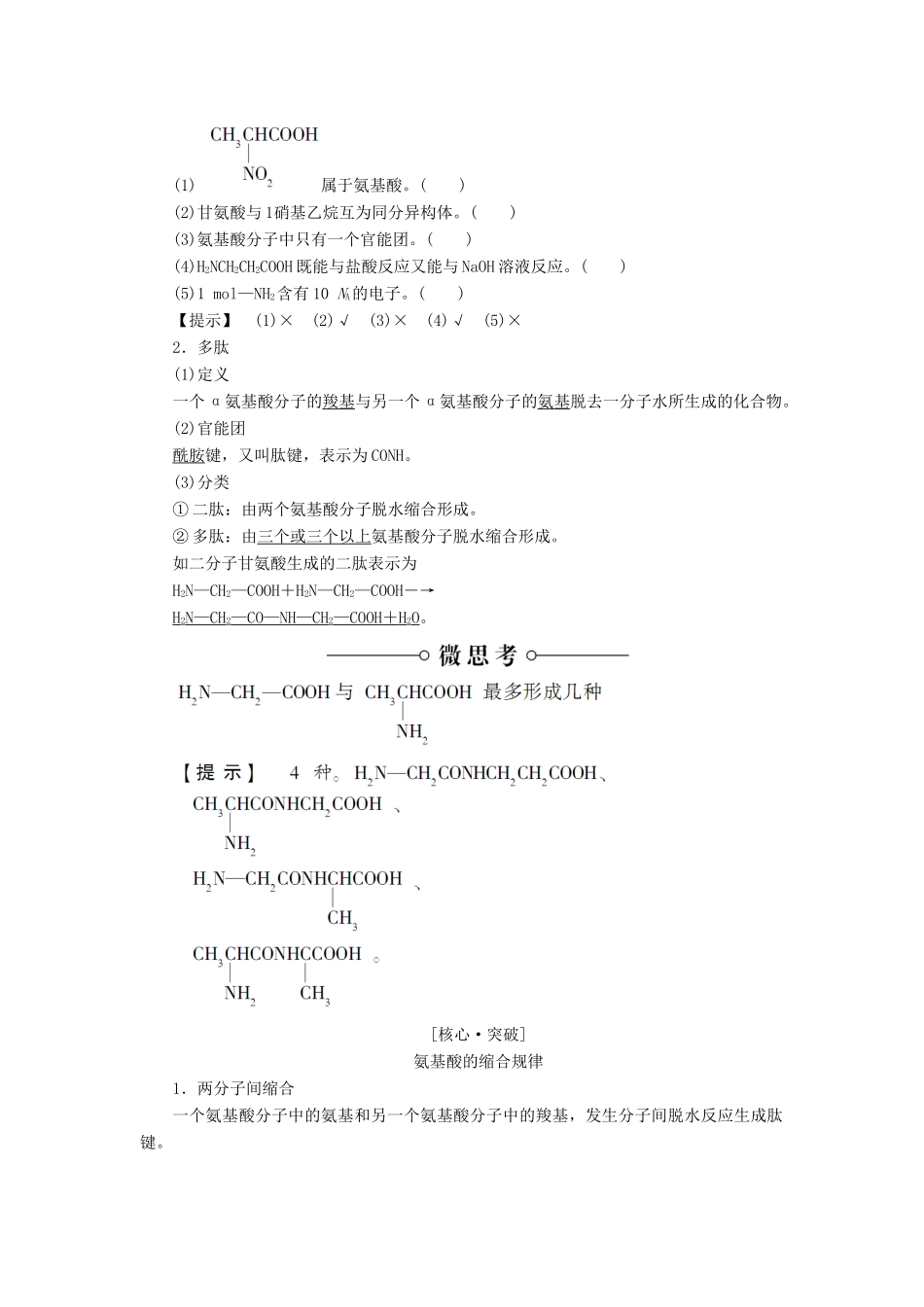 高中化学 第2章 官能团与有机化学反应 烃的衍生物 第4节 羧酸 氨基酸和蛋白质（第3课时）氨基酸和蛋白质学案 鲁科版选修5-鲁科版高二选修5化学学案_第2页