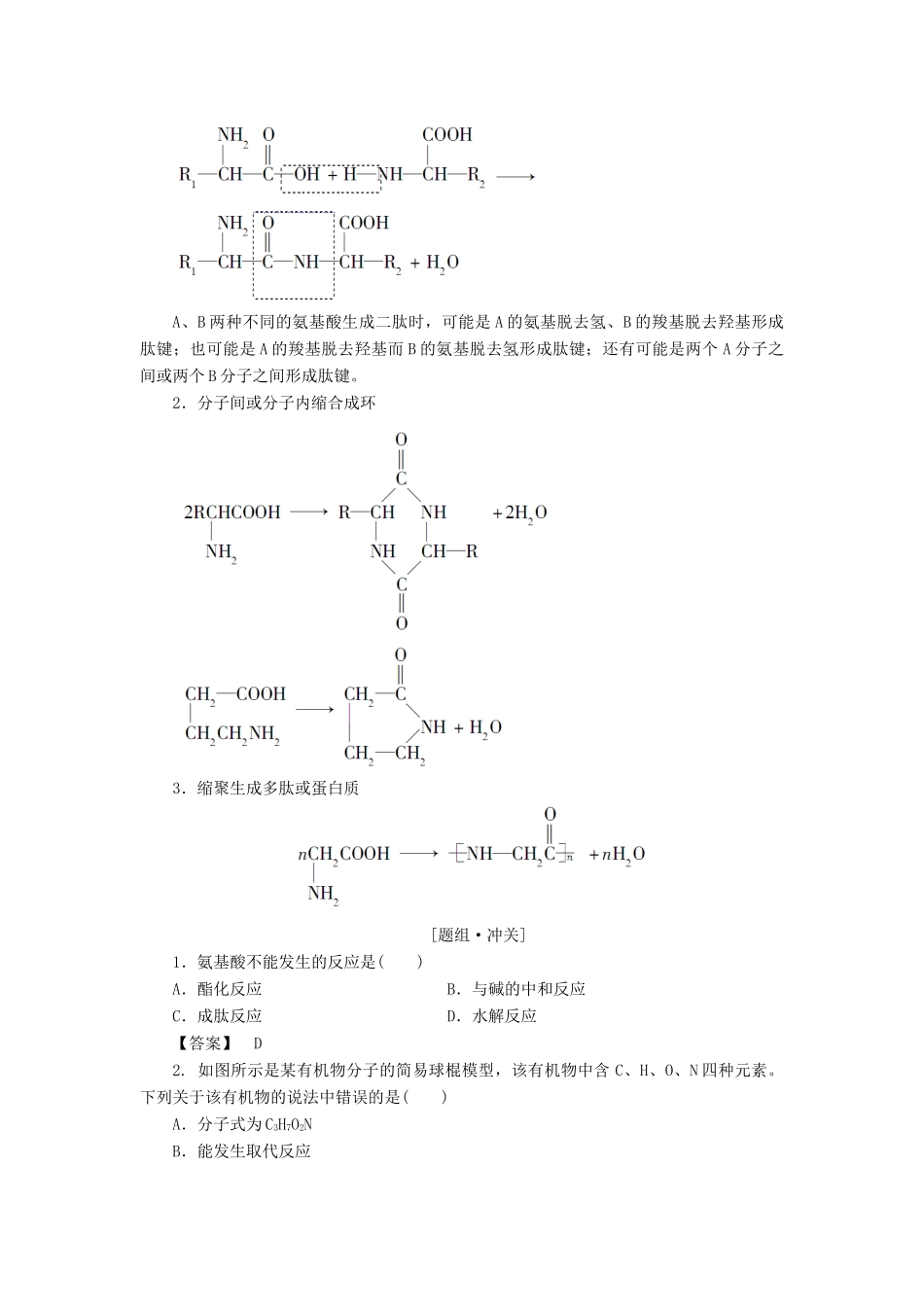 高中化学 第2章 官能团与有机化学反应 烃的衍生物 第4节 羧酸 氨基酸和蛋白质（第3课时）氨基酸和蛋白质学案 鲁科版选修5-鲁科版高二选修5化学学案_第3页