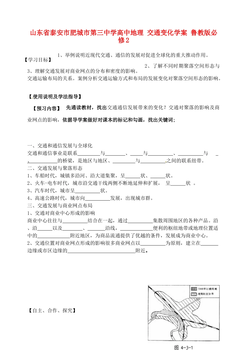 山东省泰安市肥城市第三中学高中地理 交通变化学案 鲁教版必修2_第1页