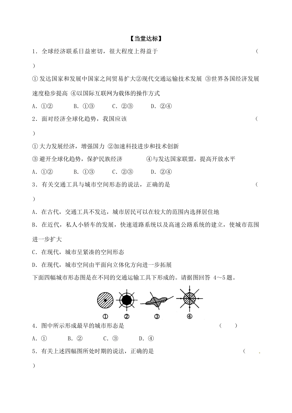 山东省泰安市肥城市第三中学高中地理 交通变化学案 鲁教版必修2_第3页