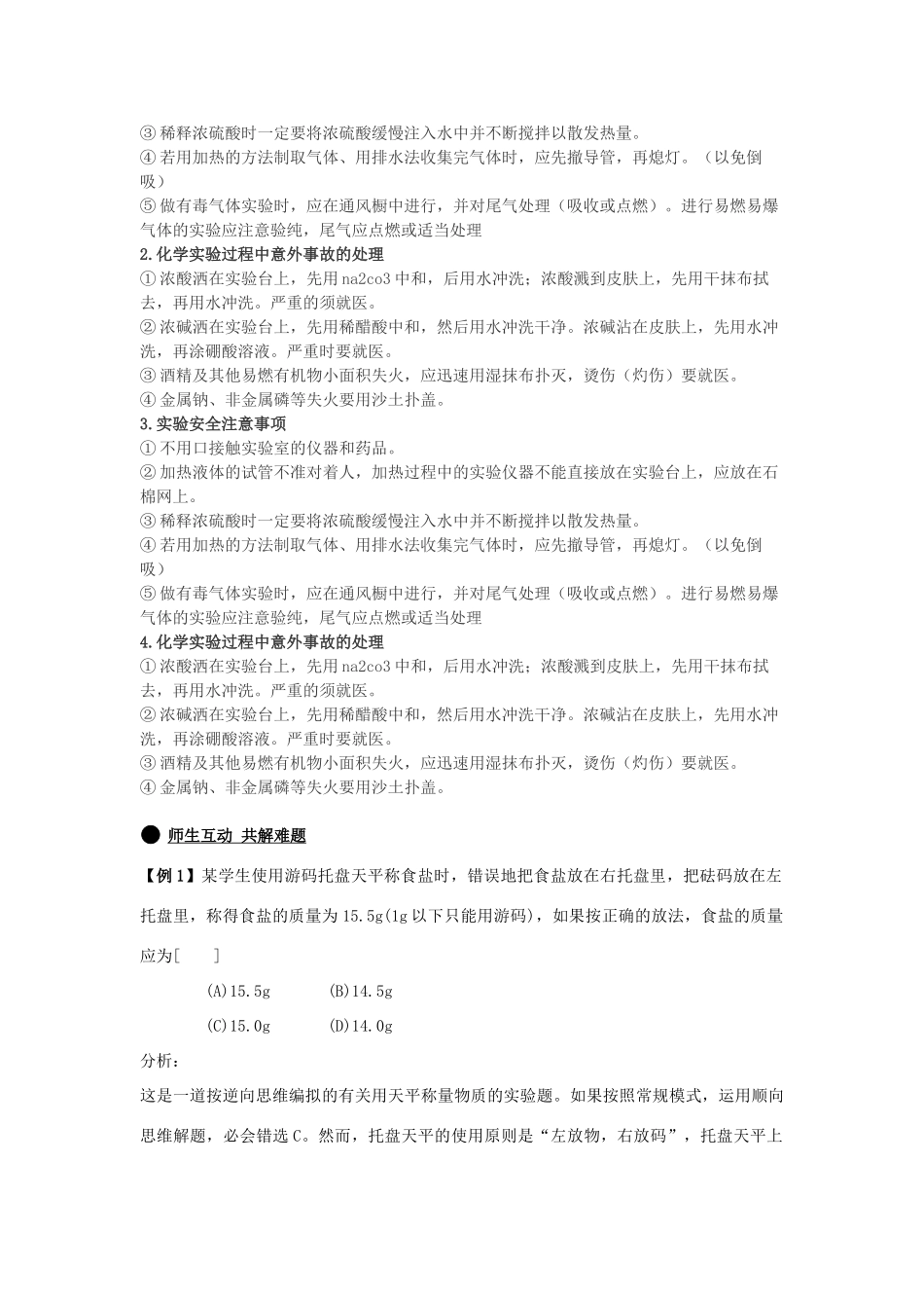 高中化学 1.1《化学实验基本方法》学案16 新人教版必修1_第3页