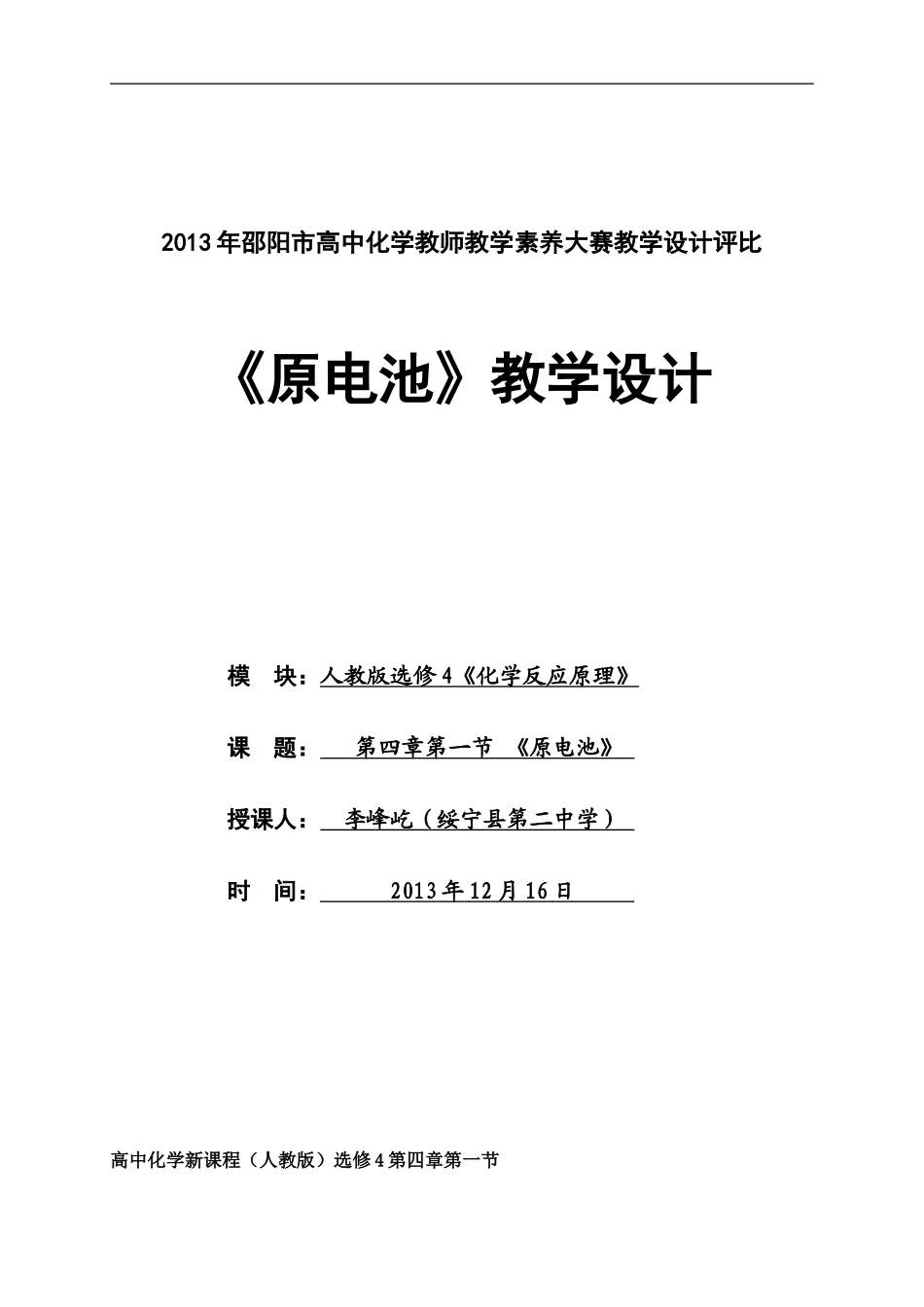 人教选修4《原电池》教学设计_第1页