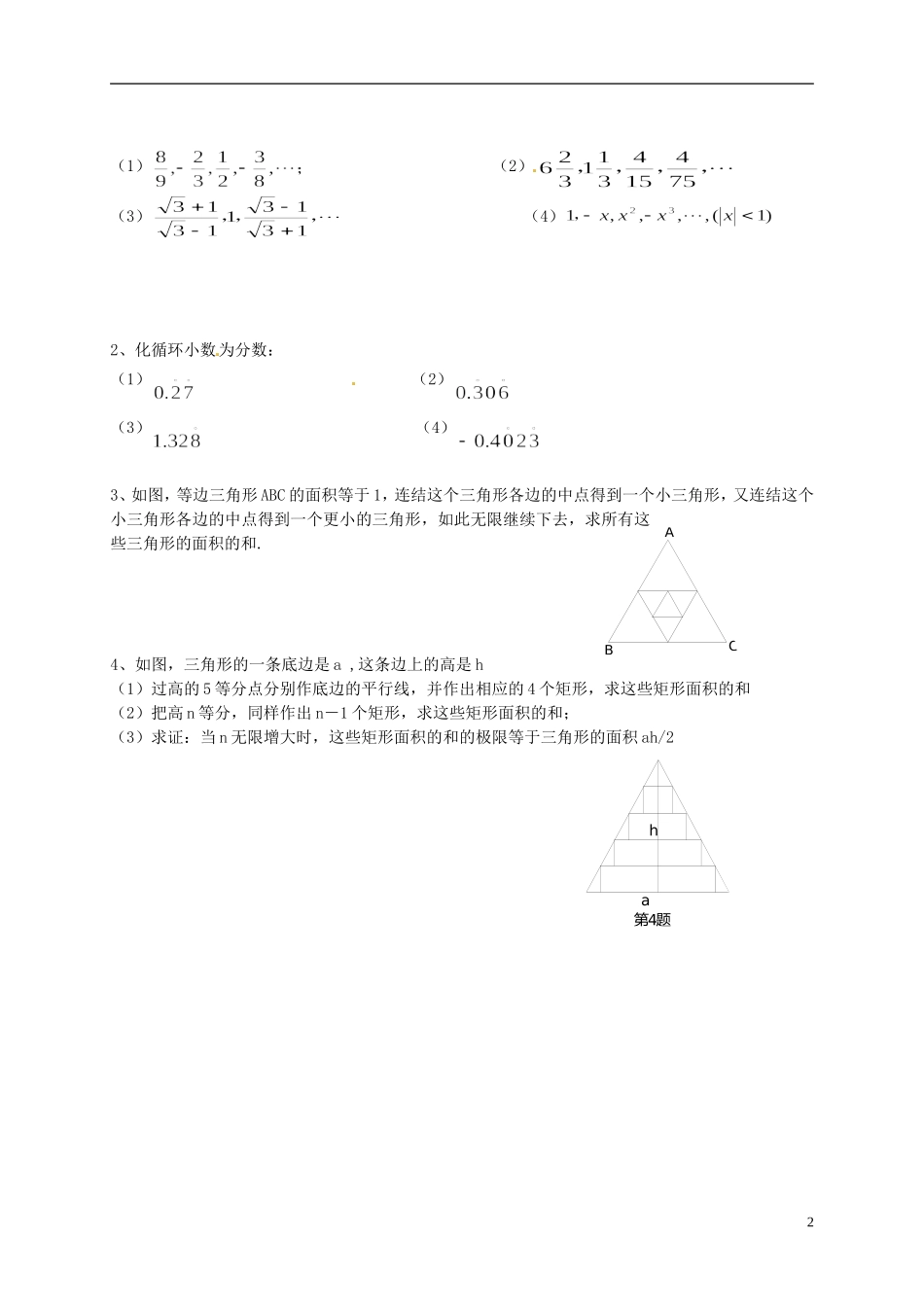 湖南省师范大学附属中学高三数学总复习 无穷等比数列教案_第2页