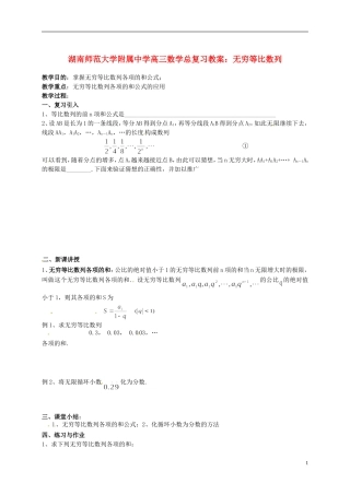 湖南省师范大学附属中学高三数学总复习 无穷等比数列教案