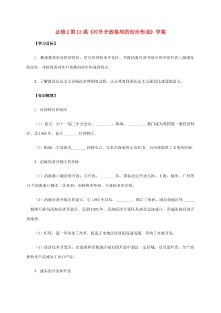 高中历史 第13课《对外开放格局的初步形成》学案 新人教版必修2-新人教版高一必修2历史学案