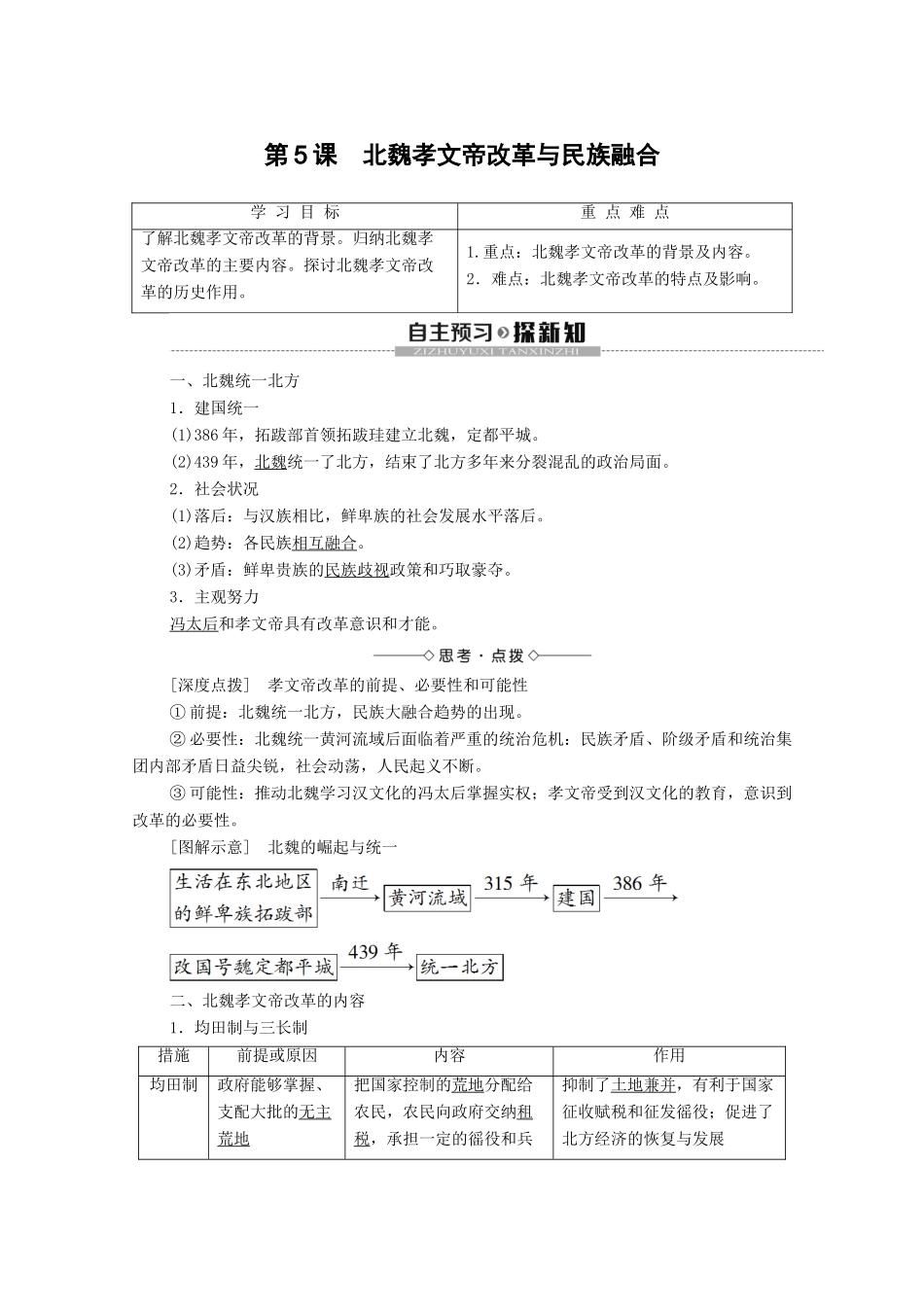 高中历史 第2单元 古代历史上的改革（下）第5课 北魏孝文帝改革与民族融合学案 岳麓版选修1-岳麓版高二选修1历史学案_第1页