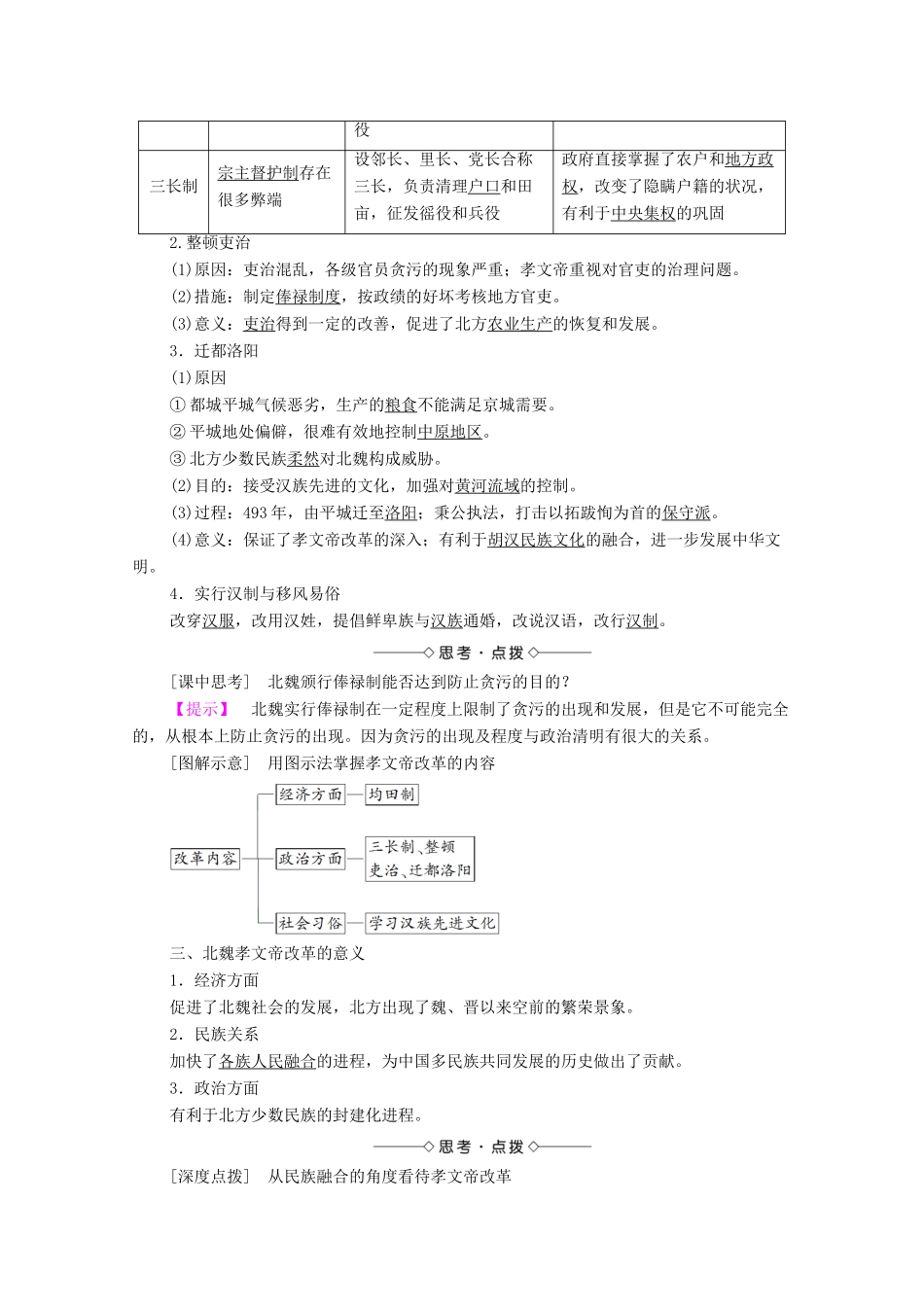 高中历史 第2单元 古代历史上的改革（下）第5课 北魏孝文帝改革与民族融合学案 岳麓版选修1-岳麓版高二选修1历史学案_第2页