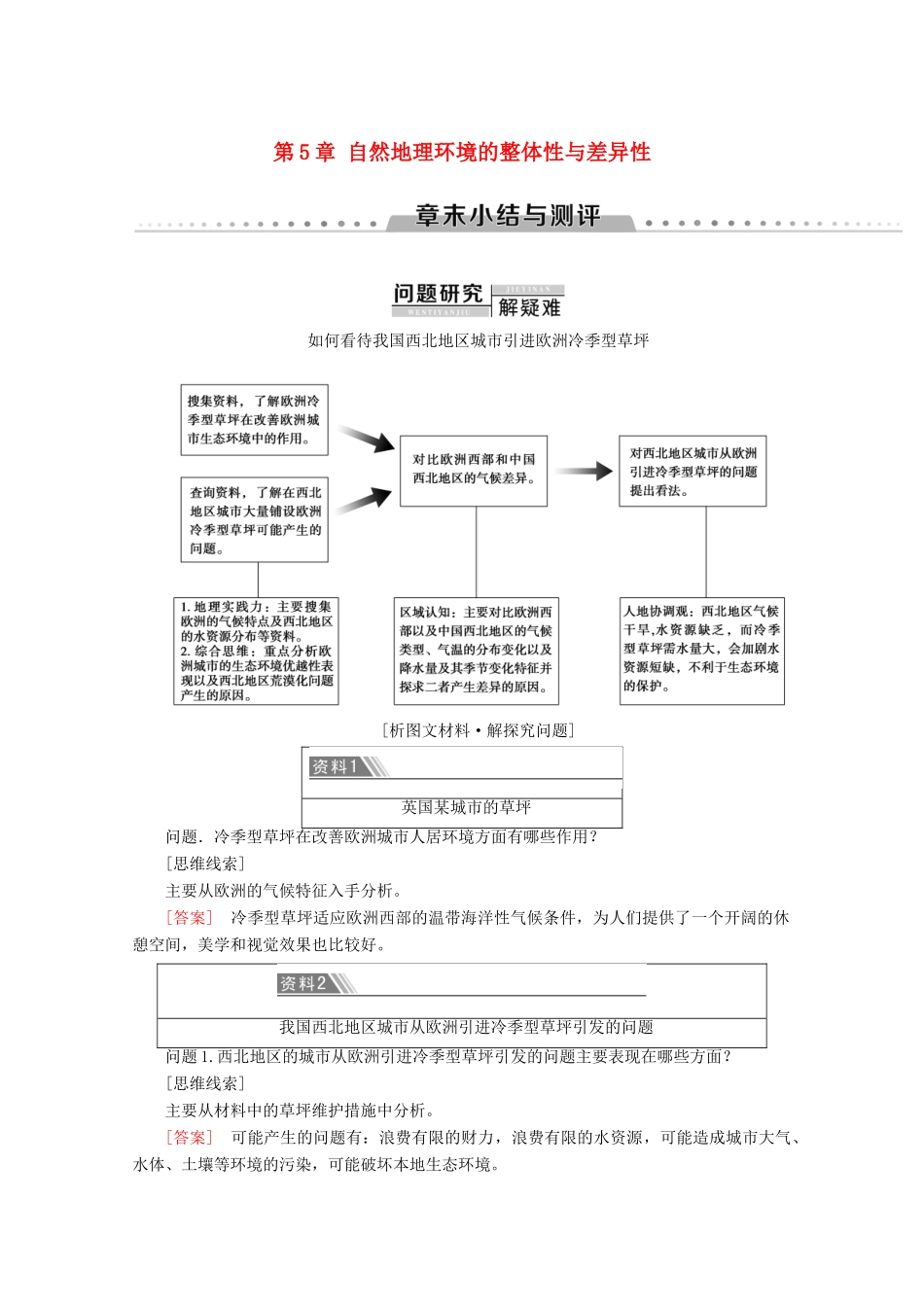 高中地理 第5章 自然地理环境的整体性与差异性章末小结与测评学案 新人教版必修1-新人教版高一必修1地理学案_第1页